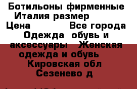 Ботильоны фирменные Италия размер 37-38 › Цена ­ 7 000 - Все города Одежда, обувь и аксессуары » Женская одежда и обувь   . Кировская обл.,Сезенево д.